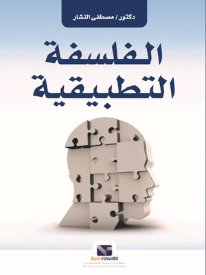 cover image of الفلسفة التطبيقية وتطوير الدرس الفلسفي العربي